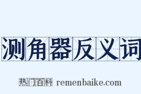 测角器反义词是什么意思的图片